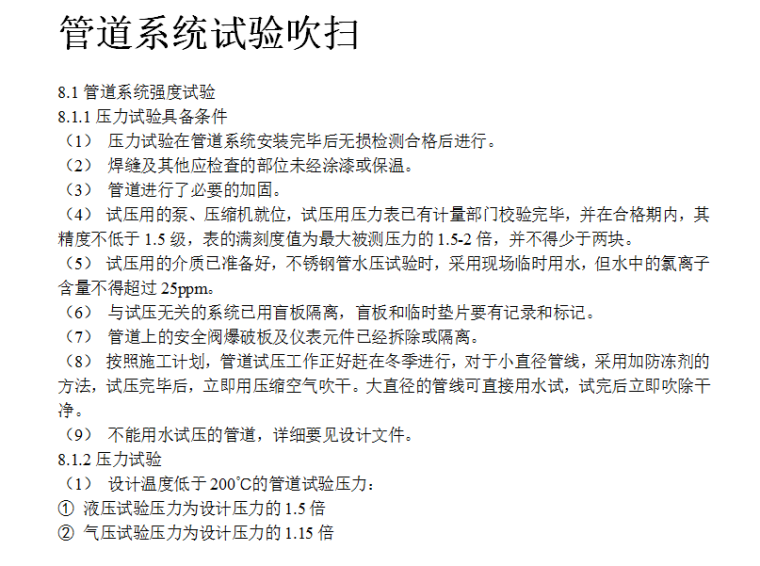 航煤临氢脱硫及干气脱硫工程的工艺管道施工方案（Word）-管道系统试验吹扫