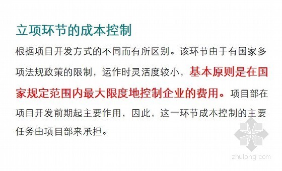房地产公司成本控制办法资料下载-某房地产公司成本控制要点经验总结