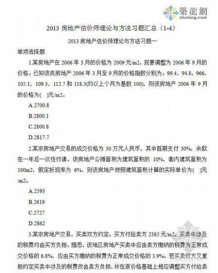房地产设计管理习题资料下载-2013房地产估价师《理论与方法》习题汇总（4套）