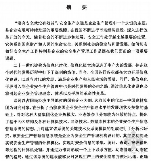 建筑企业安全生产管理流程资料下载-[硕士]中国建材集团安全生产管理体系及信息化建设的研究[2010]