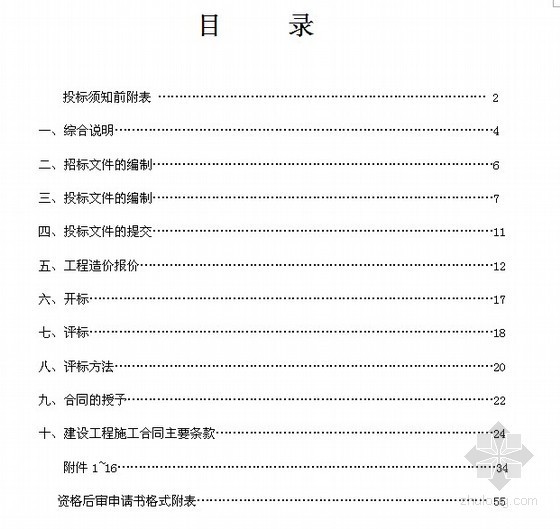 中学学生宿舍建筑资料下载-浙江某中学学生宿舍拆建工程招标文件（2011-04）