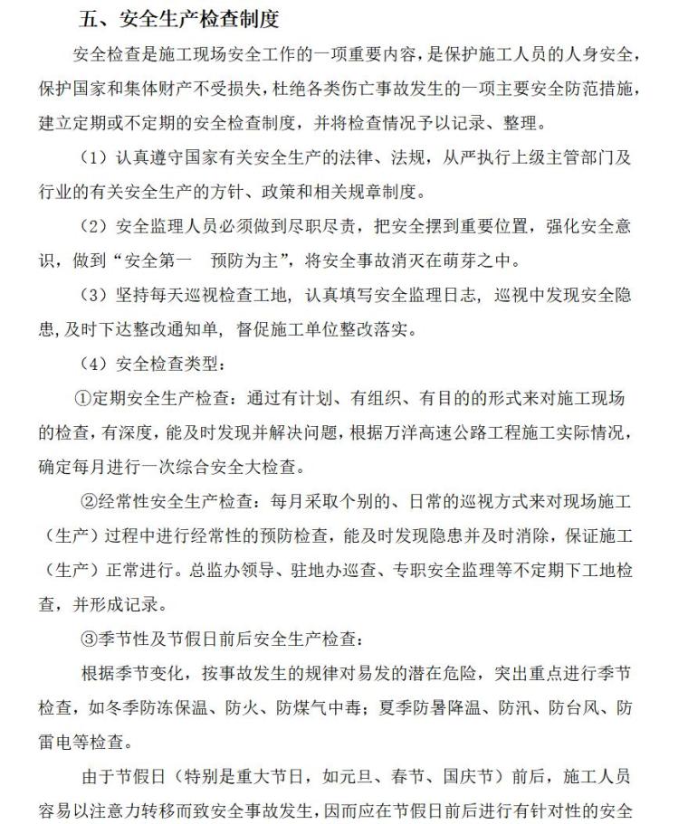 监理安全管理制度（共30页）-安全生产检查制度