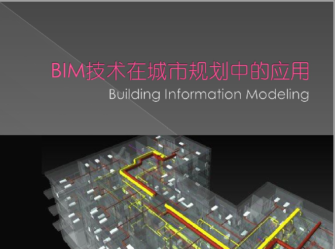 BIM在城市规划中的应用._2