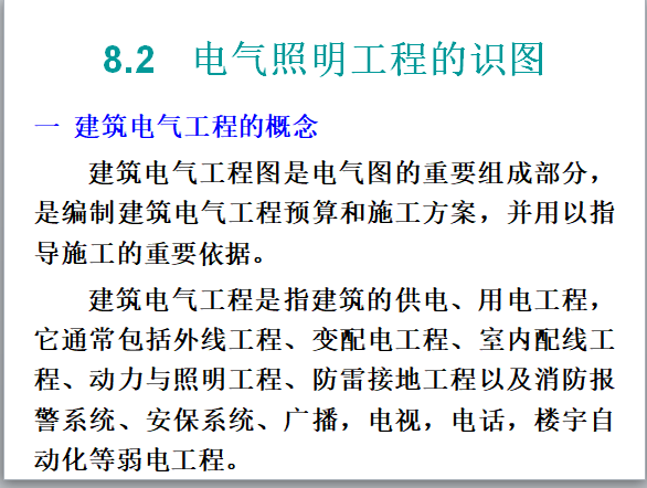 建筑安装电气照明工程量计算-建筑电气工程的概念