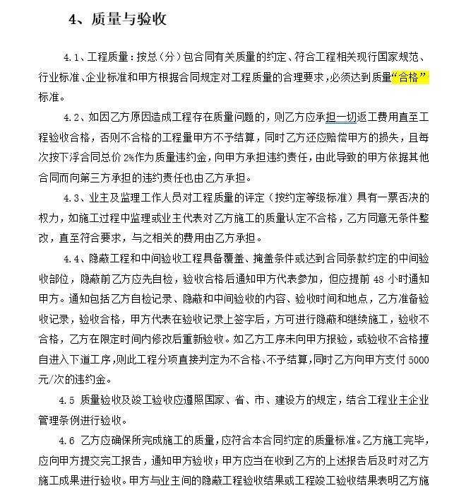 建筑工程劳务分包合同-2、质量与验收