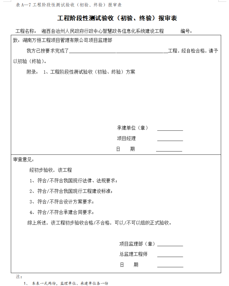 承建方开工及验收需提交给监理常用表格（共60页）-工程阶段性测试验收（初验、终验）报审表0