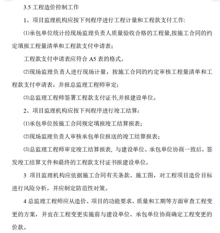 建筑工程监理内业资料全套范例（共235页）-工程造价控制工作