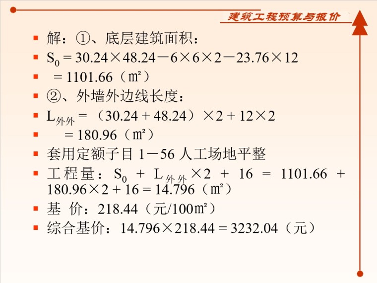 土建工程预算之工程量计算实例-6、土石方计算