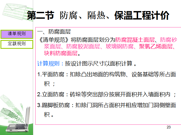 屋面防水及保温工程计价讲义-防腐面层