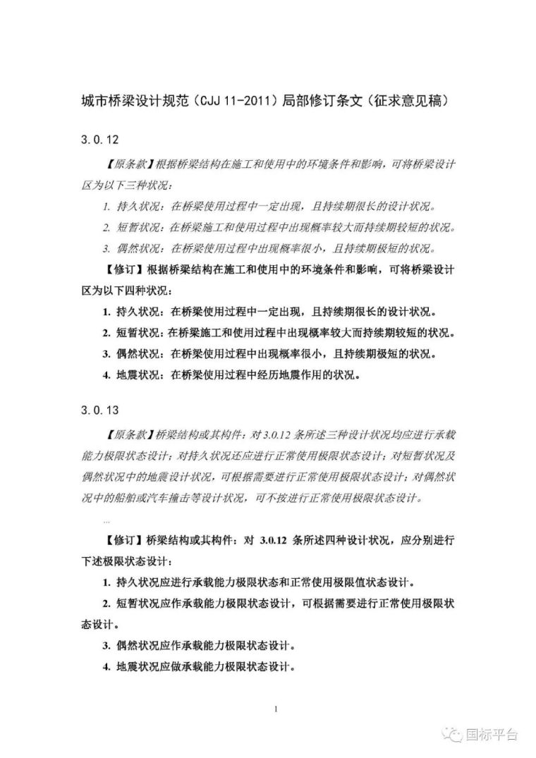 上海逸仙路公交停车场改建工程资料下载-吸取万州“10.28”公交车坠江事件教训，《城市桥梁设计规范（CJJ