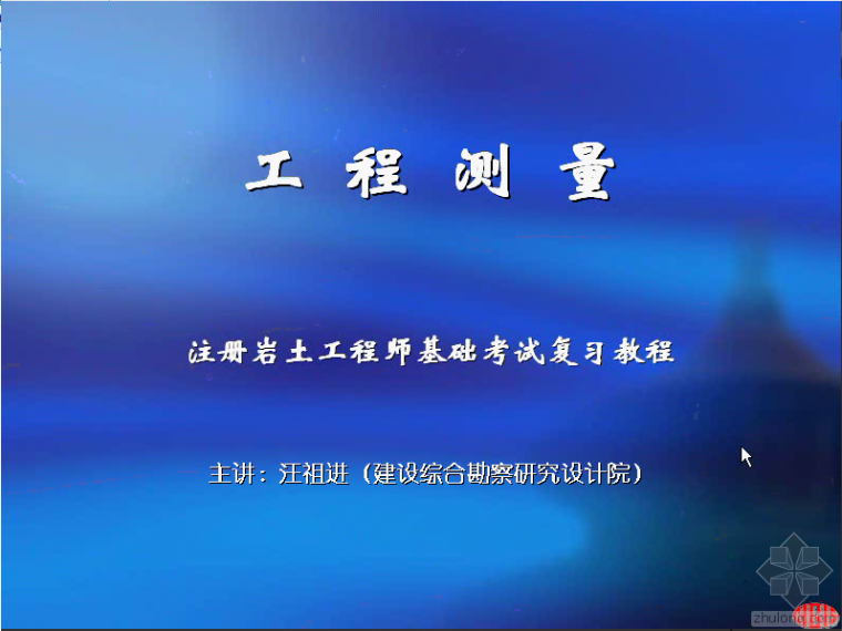 复习注册岩土工程师资料下载-[精品]注册岩土工程师基础考试复习教程