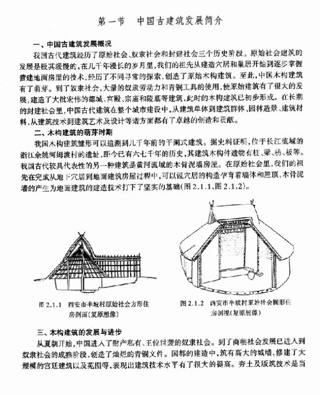 中国古代建筑发展资料下载-中国古建筑发展简介