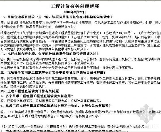 徐州市规划管理条例资料下载-徐州市工程计价有关问题解释