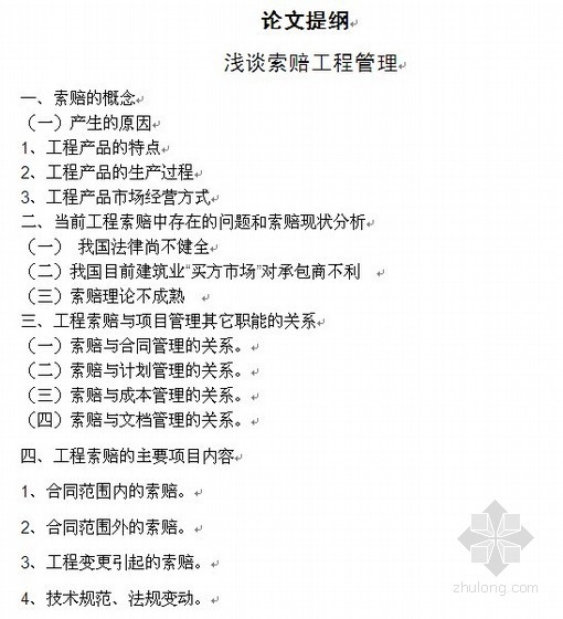 工程管理论文6000资料下载-[毕业论文]浅谈工程索赔管理