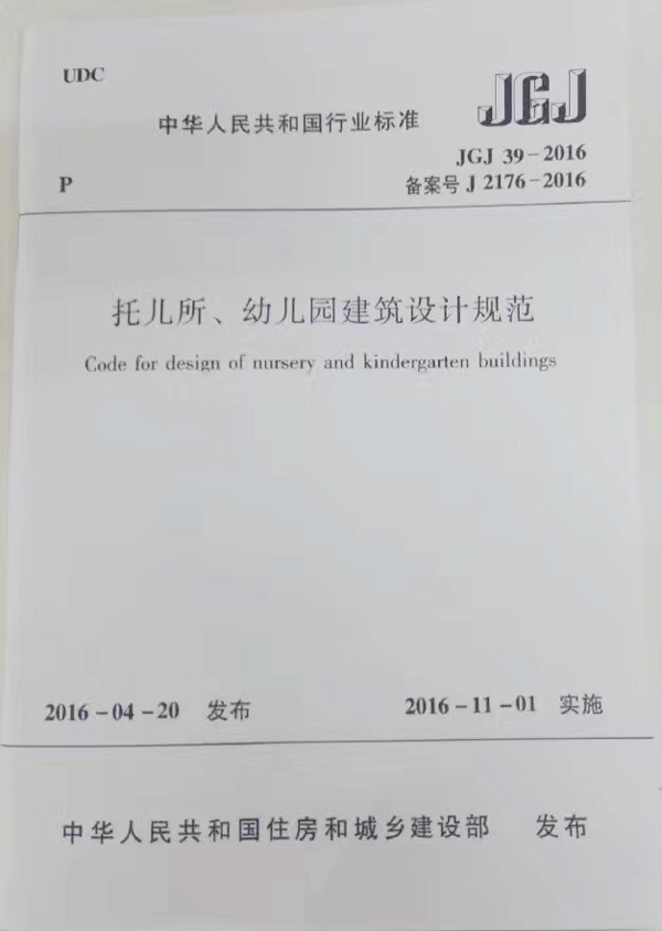 2016年园建定额资料下载-[注意]《托儿所、幼儿园建筑设计规范》2016年11月1日起实施