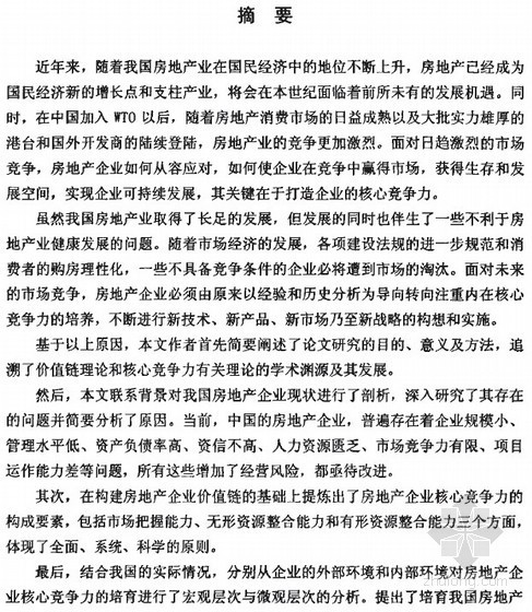 地产项目核心价值提炼资料下载-[硕士]基于价值链的房地产企业核心竞争力研究[2006]