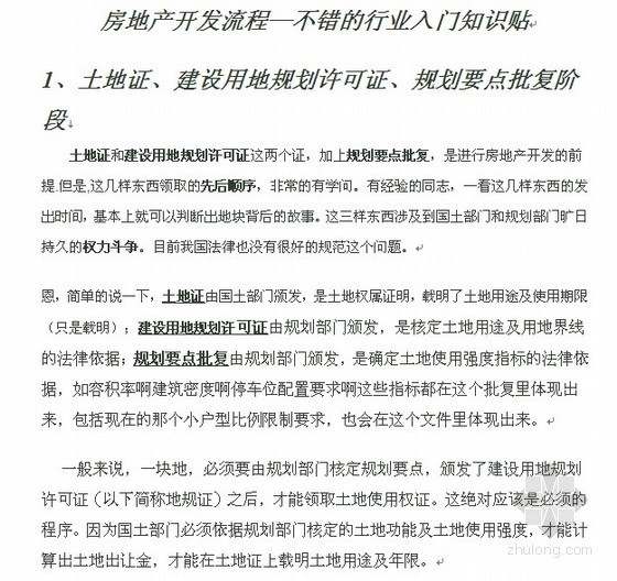 绝对实用的房地产经验资料下载-房地产开发流程入门知识（比较实用）