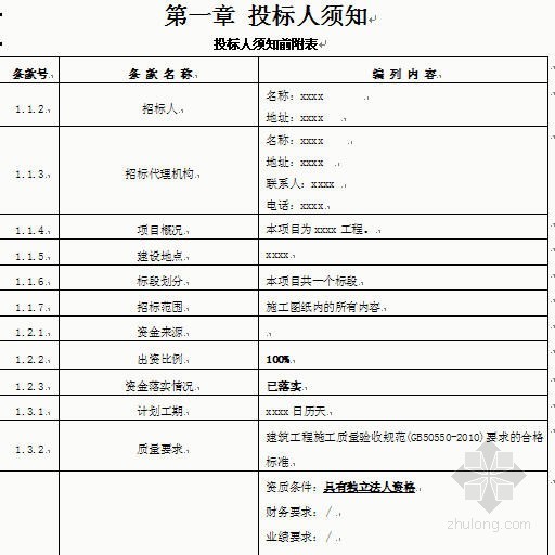办公楼弱电招标文件资料下载-[山东]办公楼工程招标文件实例