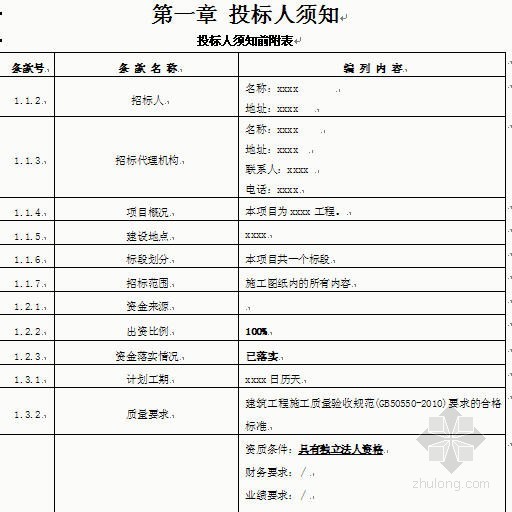 四层办公楼的招标文件资料下载-[山东]办公楼工程招标文件实例