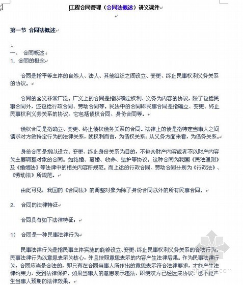 建设工程合同法详解资料下载-工程合同管理（合同法概述）讲义课件