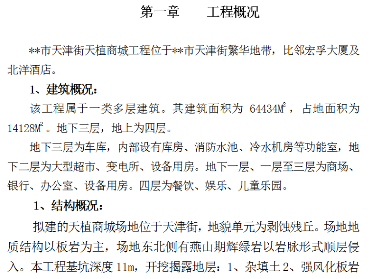 矿井通风机房施工组织设计资料下载-商城工程给排水施工组织设计方案（Word.53页）