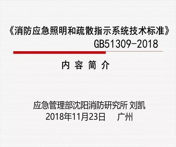 智能应急照明疏散指示系统资料下载-解读《消防应急照明和疏散指示系统技术标准》，2019年3月1日实施