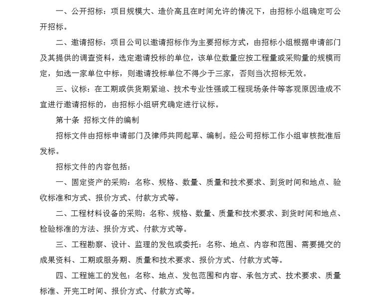 公司招投标管理制度（PDF，共23页）-招标细则