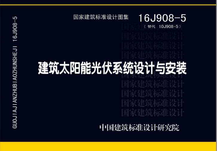 光伏系统电气CAD图纸资料下载-16J908-5建筑太阳能光伏系统设计与安装