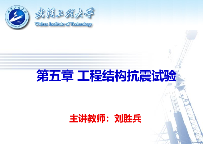 拟静力试验PPT资料下载-工程结构抗震试验-武汉工程大学