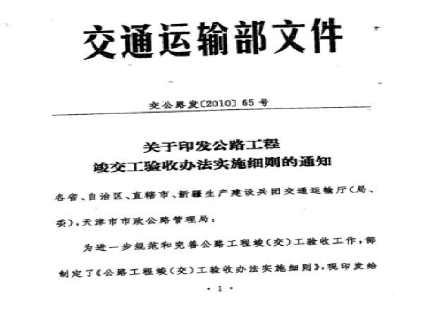 路基交工验收管路办法资料下载-公路工程竣(交)工验收办法实施细则