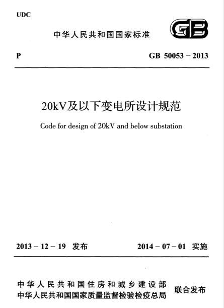 变电结构设计资料下载-GB 50053-2013 20kV及以下变电所设计规范