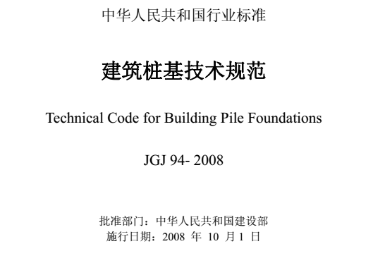 建筑建筑桩基技术规范资料下载-建筑桩基技术规范（JGJ 94-2008）