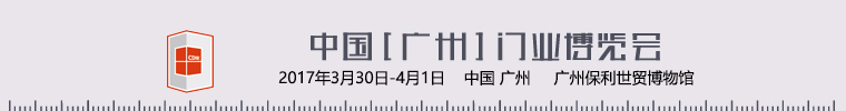 广州博览会展会设计资料下载-[2017.3.30-4.1]2017中国广州门业博览会