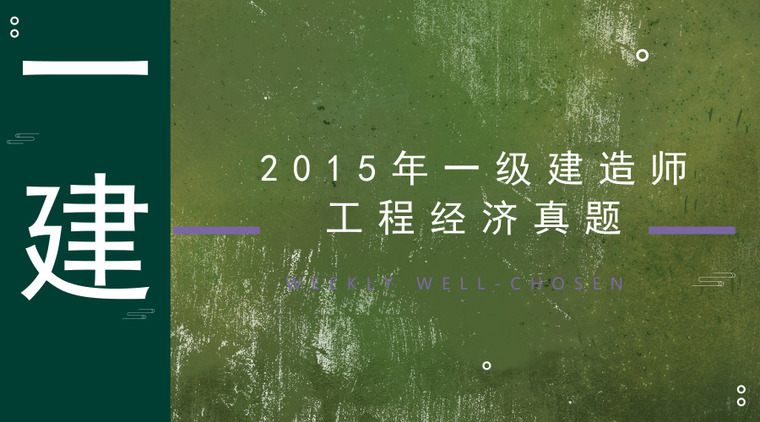 一建经济题真题资料下载-2015年一级建造师工程经济真题（14页）