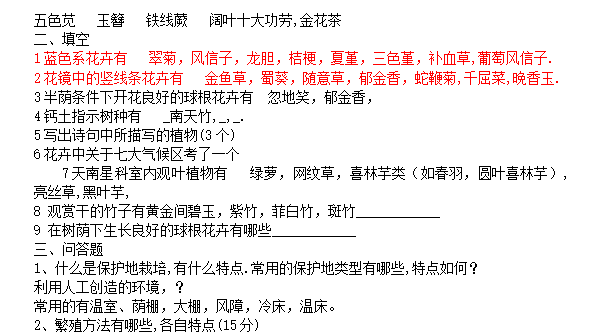 北京林业大学园林植物与观赏园艺专业历年考研真题_6