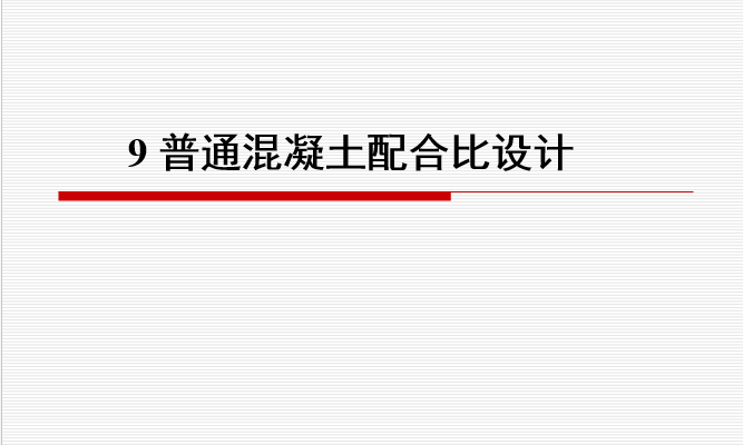 混凝土配合比资料下载-普通混凝土配合比设计