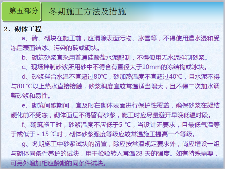 济南--技术质量培训系列之冬期施工-冬期施工方法及措施