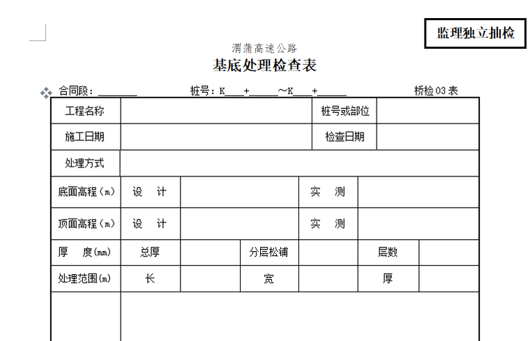 [桥梁工程]梨新路改扩建工程监理用表（共67张）-基底处理检查表