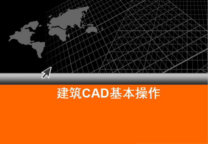 益阳建筑cad资料下载-[CAD]建筑CAD基本操作（共33页）