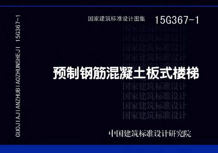 预制楼梯深化资料下载-15G367-1预制钢筋混凝土板式楼梯