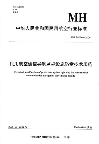 民用防雷规范资料下载-民用航空通信导航监视设施防雷技术规范<MHT 4020-2006 >