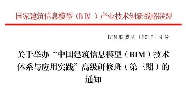 全国bim建筑证书资料下载-“中国建筑信息模型（BIM）技术体系与应用实践”高级研修班通知