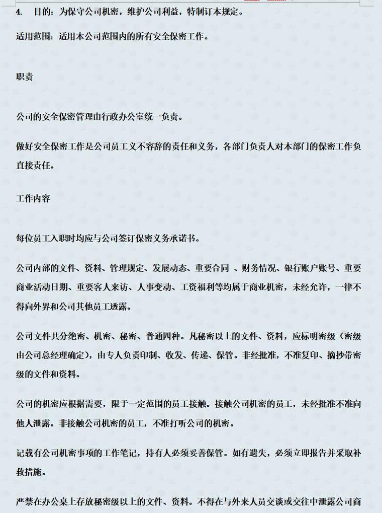 房地产开发有限公司规章制度（共79页）-第7章 保密管理制度