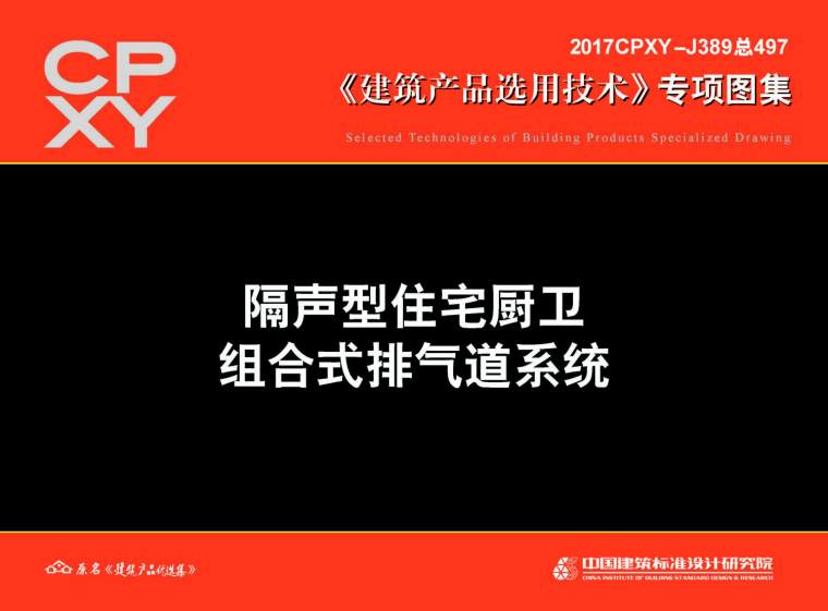 住宅烟气道图集资料下载-2017CPXY-J389(专项图集)隔声型住宅厨卫组合式排气道系统