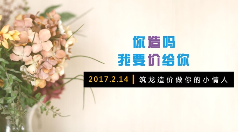 多孔砖与空心砖的砌筑资料下载-[情人节福利]你“造”吗，我要“价”给你