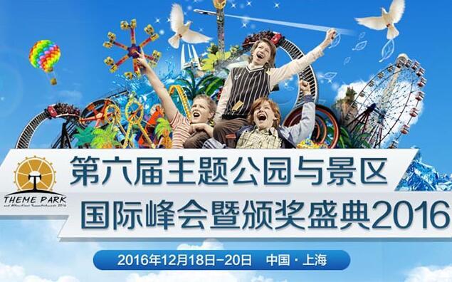 深圳人才公园景观资料下载-2016第六届主题公园与景区国际峰会