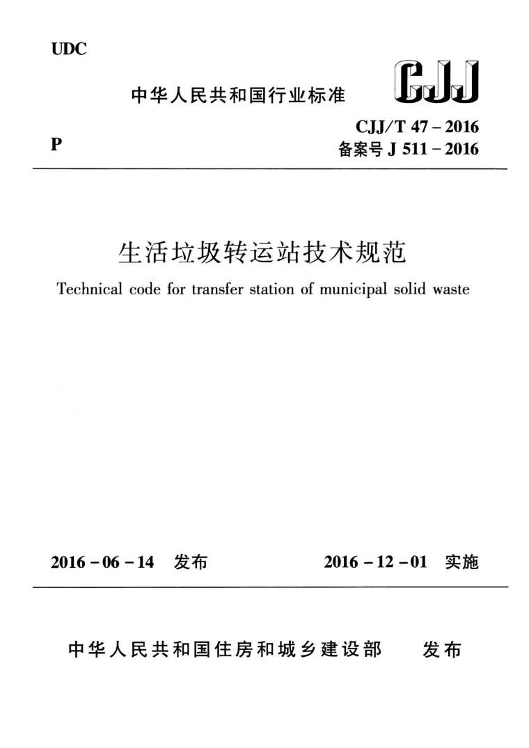 垃圾转运站建筑cad资料下载-CJJ47T-2016生活垃圾转运站技术规范附条文