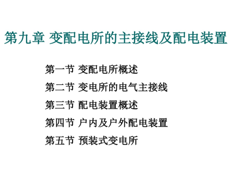 双母线主接线资料下载-变配电所的主接线及配电装置