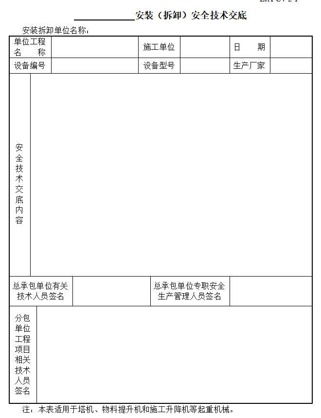 [山东]建筑施工现场监理安全管理资料表格（250页）-安装（拆卸）安全技术交底