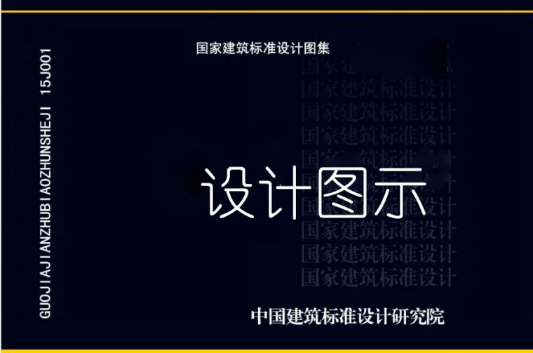 消防车回转场地图示资料下载-建筑专业图集之设计图示（16套）